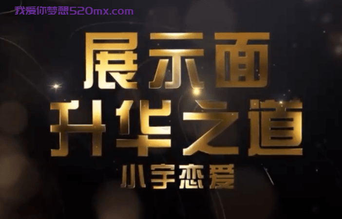 浪迹情感《展示面升华之道》