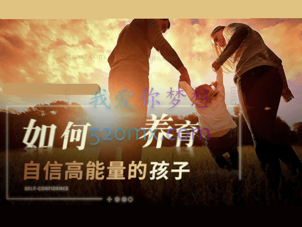 周梵:如何养育自信高能量的孩子