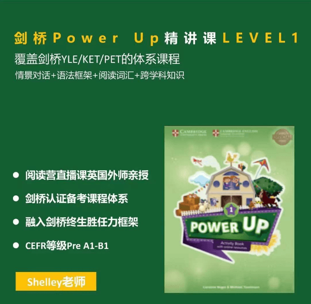 Shelly老师-剑桥power up LeveL 1精讲课