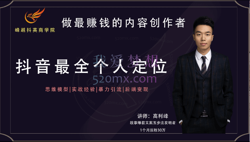 高利峰【精准定位】如何精准定位打造完整变现商业模式