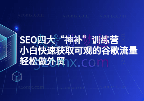 Gary老师·SEO四大“神补”训练营