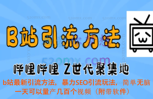 b站最新引流方法,暴力SEO引流玩法,简单无脑,一天可以量产几百个视频(附带软件)