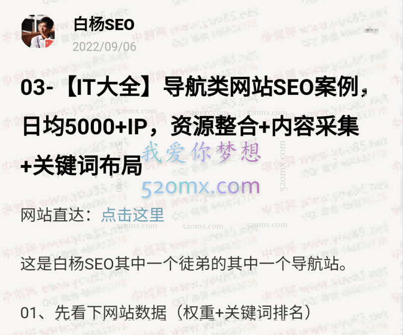 白杨全网SEO可参考案例库，几十个实操案例日引5000ip+涨粉百W+变现几十W等!