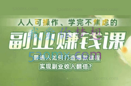 人人可操作、学完不焦虑的副业赚钱课,普通人如何打造爆款课程,实现副业收入翻倍
