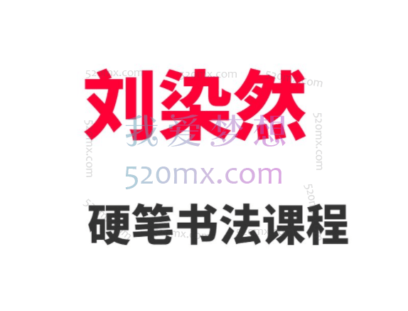 刘染然硬笔书法精品课250节