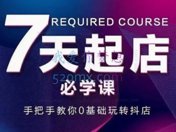 7天起店必学课
