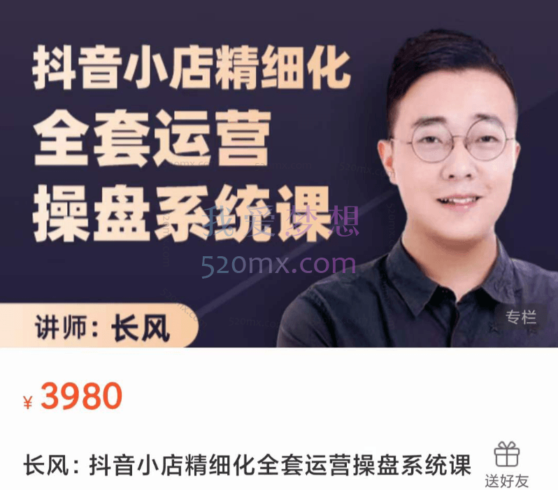 长风:抖音小店精细化全套运营操盘系统课