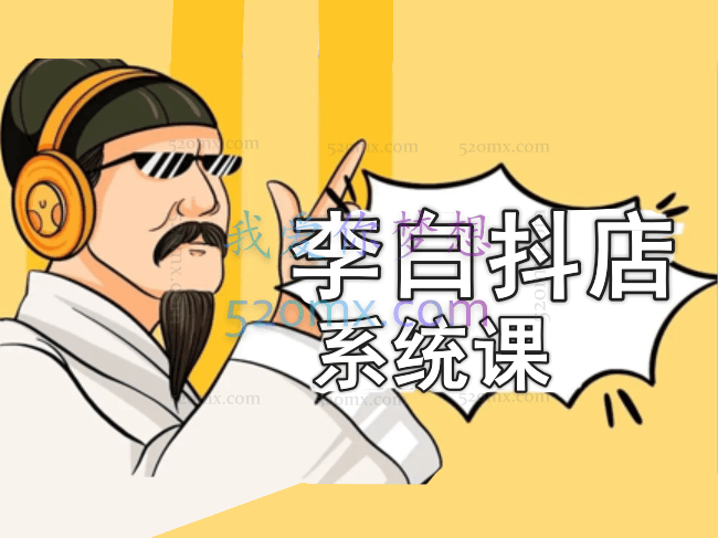 李白抖店系统课