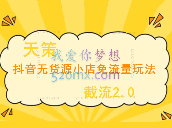天策·抖音无货源小店免流量玩法+截流2.0