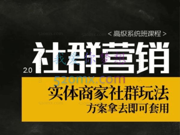 社群营销2.0实体商家社群玩法