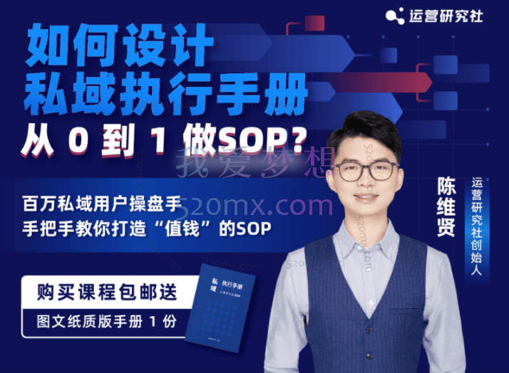 陈维贤：如何设计「私域执行手册」-从0到1做SOP