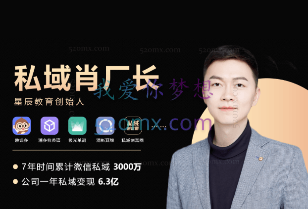 肖厂长特别大课：【私域资产利润倍增系统班】