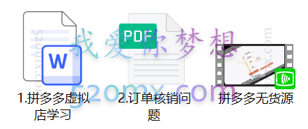 2021新风口拼多多虚拟店