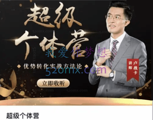 卢战卡超级个体营