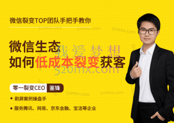 鉴锋亲授：微信生态如何低成本裂变获客