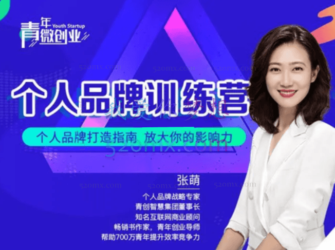 张萌萌姐个人品牌训练营