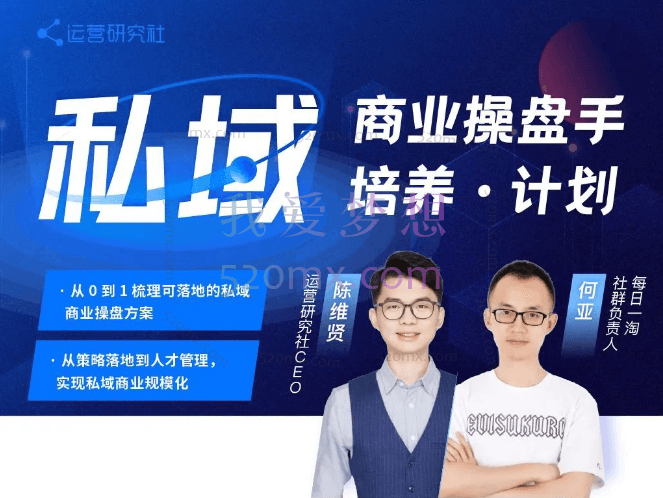 陈维贤私域商业操盘手培养计划第三期