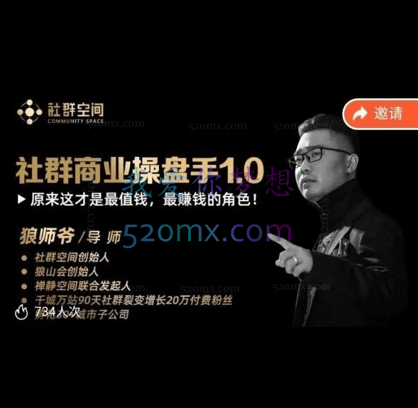 狼师爷·社群商业操盘手