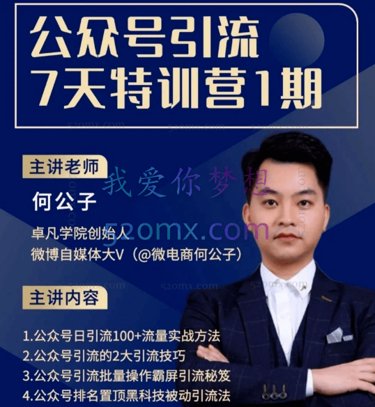 卓凡何公子公众号精准引流7天特训营
