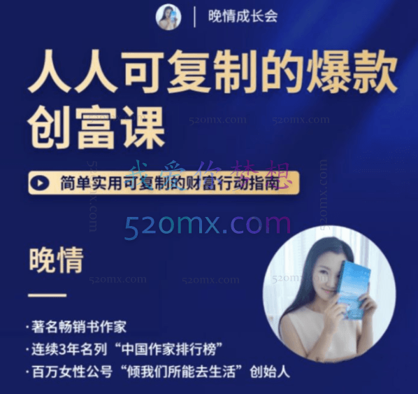 晚晴 人人都能复制的爆款财富创富课