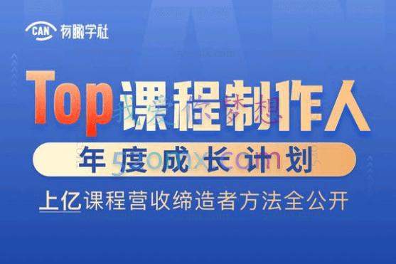 黄有璨Top课程制作人年度成长计划