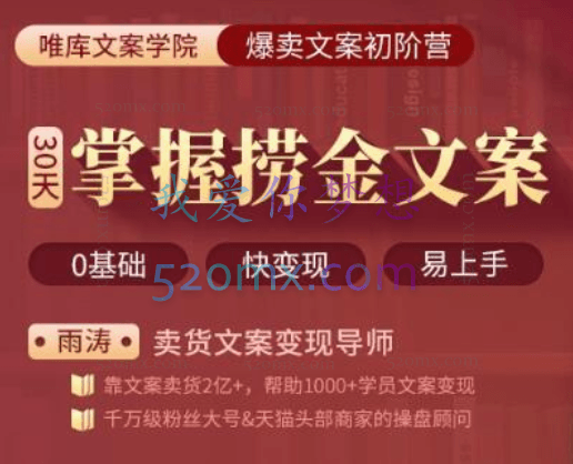30天疯卖文案速成变现营,0基础玩透爆卖文案捞金术!