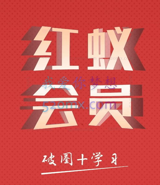 社群运营:红蚁社群【48节落地系统课程+2000人高端社群】