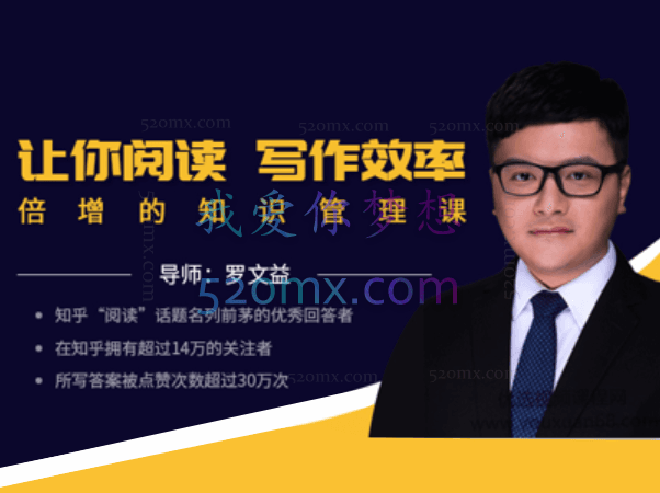 罗文益：让你阅读写作效率倍增的知识管理课