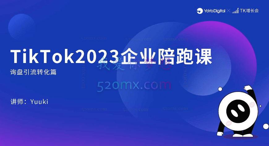 TIKTOK全方位通关专项企业陪跑【第三期】