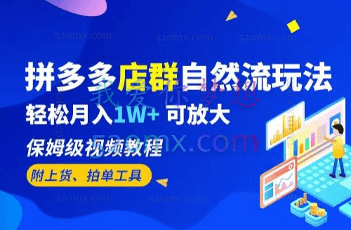2023拼多多店群自然流玩法，轻松月入1W+保姆级视频教程（附上货、拍单工具）