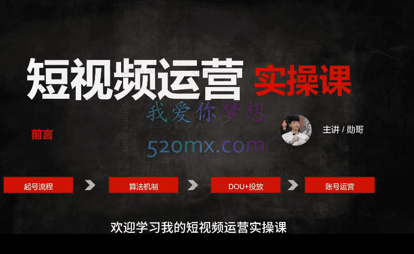 《勋哥出品》短视频运营课，不一样的短视频运营课