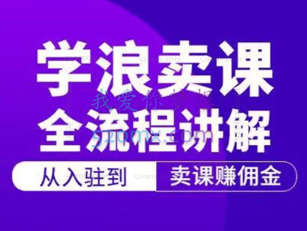 手把手教你开通学浪计划（如何销售自己的课程）