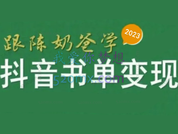 跟陈奶爸学抖音书单变现,抖音卖书赚佣金变现实操