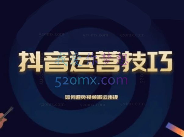 抖音运营入门到精通资料工具包