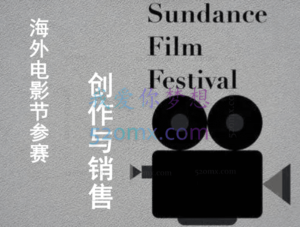《海外电影节参赛、创作与销售》15期