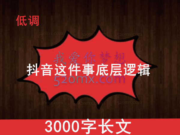 低调:做我抖音这件事层底逻辑丨3000字长文