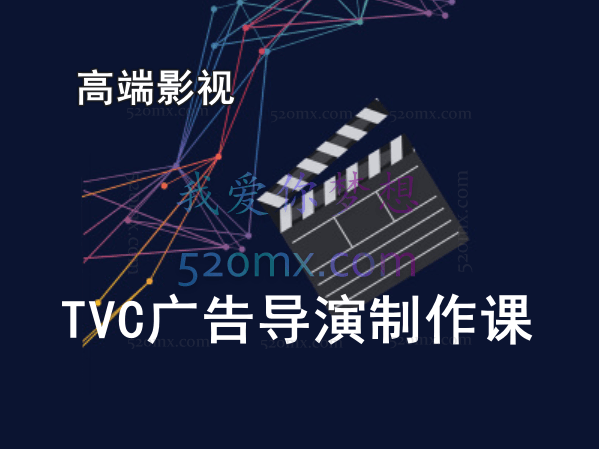 高端影视TVC广告导演制作课