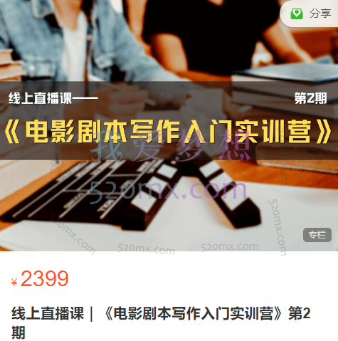 夏晓晨《电影剧本写作入门实训营》第2期