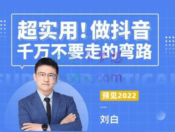 刘白超实用!做抖音千万不要走的弯路