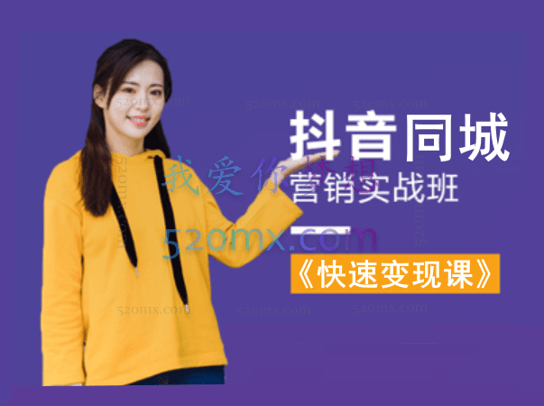 抖音同城《快速变现课》
