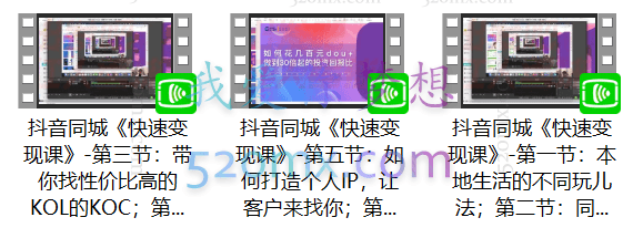 抖音同城《快速变现课》
