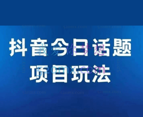 抖音今日话题玩法,1条作品涨粉5000,私域高利润单品转化,一部手机轻松实现日入500