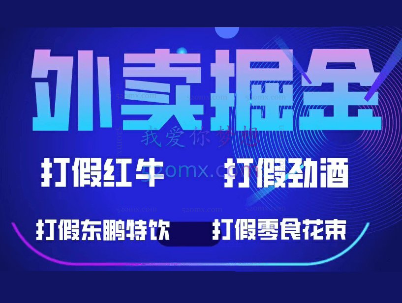 外卖掘金：红牛、劲酒、零食花束项目