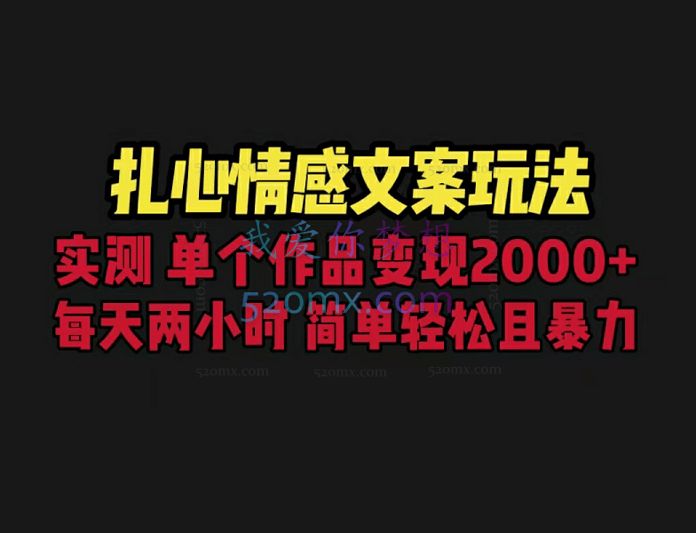 扎心情感文案玩法,单个作品变现5000+,一分钟一条原创作品,流量爆炸