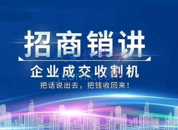 销讲高手销讲成交,招商销讲、发问说服成交系统