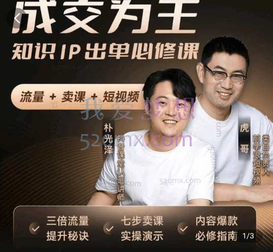 【成交为王】知识IP出单必修课