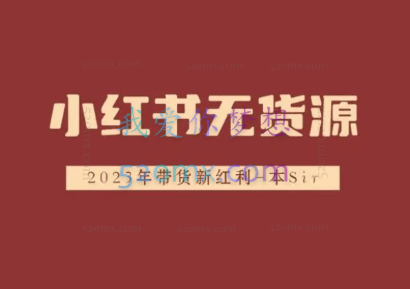 做小红书无货源,靠这个品日入1000是如何做到的?保姆级教学,超级蓝海赛道