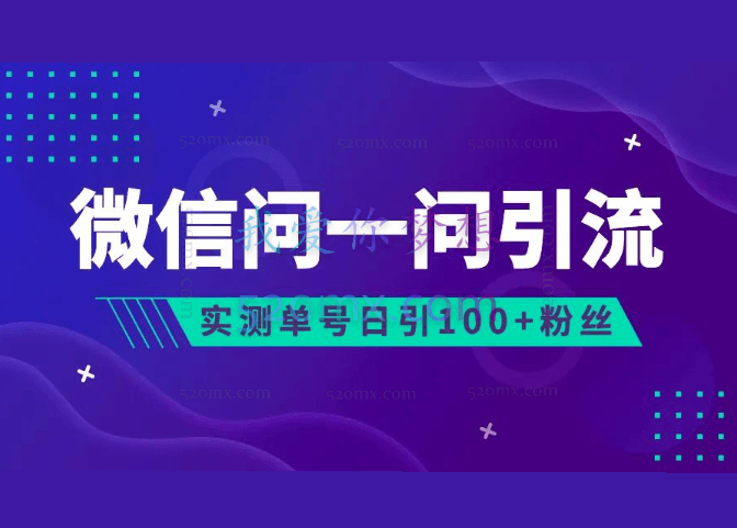 三言轻创说: 2023年最新流量风口微信问一问,可引流到公众号及视频号,实测单号日引流100+