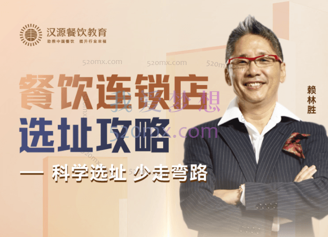 赖林胜:餐饮连锁店选址攻略(线上课程) 科学选址,少走弯路