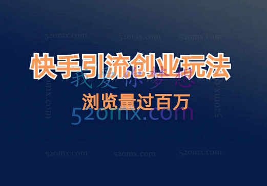 佳佳创业:快手引流创业笔记玩法浏览量过百万